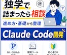 Claude Code・AI開発の相談に乗ります 実現したいことのサポートをいたします イメージ1
