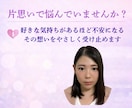 片思いの不安をやさしく整理します 好きな人のことで不安なあなたへ本音をやさしく整理します イメージ1