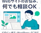 WordPressなどサイトのお悩み相談にのります Webの悩み、ひとりで抱え込まないでください イメージ1