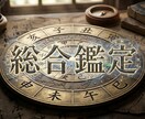 算命学で占う「あなたの本質・宿命」伝えます 今だけ30名限定500円◆算命学が教えるあなたの取扱説明書 イメージ1