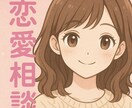 恋愛相談♥️ 一緒に♥️寄り添います 女の子目線からお悩みにアプローチ！ 久々に受付再開✨️ イメージ1