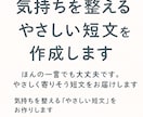 気持ちを整えるやさしい短文を作成します ほんの一言でも大丈夫です。そっと寄りそった短文を届けます。 イメージ1