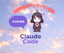 現役講師がClaude Code活用を教えます 現役AI研修講師と学ぶ、初心者向けマンツーマン講座 イメージ1