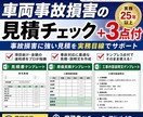 車両事故損害の見積チェック＋3点付ます 事故損害に強い見積を実務目線でサポート イメージ1