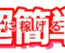 【主婦・サラリーマン必見！】副業に最適！毎月30万円が半自動的に誰でも稼げる方法 イメージ1