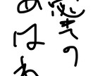 8文字書きます 読めなくもない文字を短納期で。題字・ロゴ等にお使いください。 イメージ7