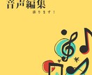 短納期・低価格！ボイスドラマ等音声編集します ノイズ除去・音量調整・BGM挿入・すべて込み！ イメージ1