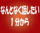 ちょっと誰かと話したい。そんな時にお手伝いします 楽しいとき、モヤモヤしたとき。暇なとき。1分からでもどうぞ♪ イメージ1