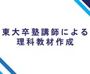 理科教材制作をします 教材制作専門会社による高品質・リーズナブルなもの イメージ1