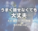 名前のない夜の対話｜言葉にならない気持ちを整えます うまく話せなくても大丈夫。安心の中で、心の声に言葉を灯す時間 イメージ1