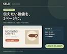 伝わる1ページLPを制作します 商品やサービスの魅力を申込導線まで整理 イメージ1