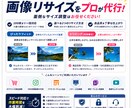 大量の画像サイズ変更、まとめて対応します 面倒な単純作業を丸投げOK！画像サイズ一括リサイズサービス イメージ1