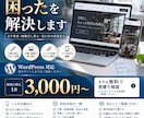 今あるホームページの困ったを修正・改善します 文字変更から見た目の改善まで、相談しながら対応 イメージ1