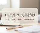 日本語の社外文書、社内文書の作成・添削します 間違いとは知らずにコピペしてませんか？ イメージ1