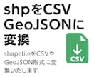 GIS・地理データを加工・可視化代行します shpや統計CSVを地図化サポート イメージ3