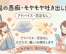 職場や人間関係の愚痴・もやもや聞きます 職場の愚痴・人間関係のモヤモヤ聞き話してスッキリしたいあなた イメージ1