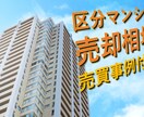 投資用区分マンションの売却相場を査定します 売買事例を付けてご紹介します。 イメージ1