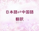 日本語⇔中国語を精確に翻訳します 曖昧な表現も適切な文語に訳します イメージ1