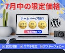7月中の限定価格‼️早めの問い合わせをお勧めします 柔軟に対応｜高品質で低コストのホームページを作成いたします。 イメージ1