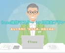 動画でマスター！freee1ヶ月操作サポートします もう迷わない。実際の操作画面を録画した個別マニュアルを納品！ イメージ1