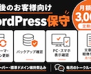 制作後のお客様向けWordPress保守をします 月額3,000円で更新・バックアップ・軽微修正 イメージ1