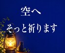 代理祈念★★大切な願いや想いをそっと空へ届けます 虹が綺麗に見え龍神様が顔を出す場所から祈念します✨ イメージ2