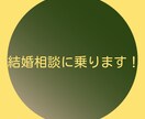 結婚相談に乗ります 結婚の際のお悩み系の相談相手になります。 イメージ1