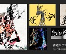書道家が力強く古典的な文字で筆文字ロゴを作成します 筆文字ではなく書道的な文字が必要な方、商用利用可 イメージ3