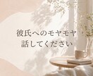 彼氏の言動にモヤモヤしているあなたへ、お話聞きます 毎回地味に嫌な気持ちにさせられる、その彼モラハラ予備軍かも？ イメージ1