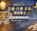 詳細鑑定 本音・現状・未来・結果まで読み解きます 人生の流れが変わるヒントをお伝えします※5000字以上の鑑定 イメージ1