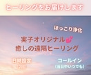 オリジナル☆遠隔ヒーリングお届けします ★ご本人or癒しを贈りたいあの人へ★お届け方法を選択できます イメージ1