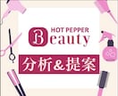 先着2名限定_ホットペッパー改善点を提案します 美容サロンのホットペッパーを分析し、改善点をご提案 イメージ2