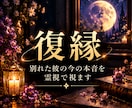 復縁｜別れた彼の今の本音を霊視で視ます 離れてしまったあの人の想いと、二人のご縁を丁寧に紐解きます。 イメージ1