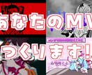 歌ってみた動画・オリジナル楽曲のMVを制作します あなたのオリジナル要素を取り入れたMVに仕上げます♪ イメージ1