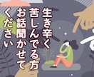 自己愛性パーソナリティ障害の被害者の方お話聞きます 話が通じない・心が通わない相手に疲弊している方いませんか？ イメージ1