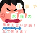 愚痴をききます 毎日の仕事大変ですよね、わかります。 イメージ1