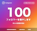 Instagram日本人フォロワー100増やします お手頃価格で始めやすいシンプルなプラン イメージ1