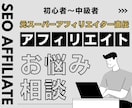 元ASP認定者がアフィリエイトの質問に回答します 元スーパーアフィリエイターが「本物」のノウハウでお悩み解決！ イメージ1