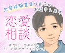 恋愛の悩み、男目線でフラットに聞きます 恋のモヤモヤ、一緒に整理しましょう☺️ イメージ1