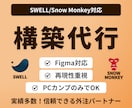 SWELL・Snow Monkey構築を代行します PC用FigmaカンプのみでOK！再現性と保守性を両立 イメージ1