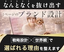 その「なんとなく」を抜け出す1ページを設計します 方向性と世界観を整理し、選ばれる土台をつくります イメージ1