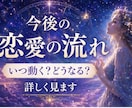 今後の恋愛の流れ詳しく見ます この恋がどう進むのか今の流れから具体的に読み解きます イメージ1