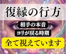 復縁｜相手の本音とヨリが戻る時期や可能性を霊視ます 既読無視やブロック,音信不通,喧嘩別れなど様々なパターン対応 イメージ1