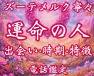 運命の相手の特徴・出逢いの時期を具体的に鑑定します 片思い・恋愛・結婚・復縁・複雑恋愛・国際恋愛・恋愛成就・鑑定 イメージ1