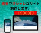 オシャレなＷＥＢサイト　低価格で作成します。ます 集客できるホームページをstudioサイトで作成します イメージ1
