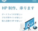 複数実績あり！個人やお店のホームページを制作します HPが欲しいけどまったく分からない…という方に最適な提案を。 イメージ1