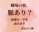 職場の彼は脈あり？失敗しない告白時期を読みます 彼の本心を読み解き、今動くべきか、待つべきかを明確にします。 イメージ1