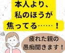 本人より焦ってる！親御さんの愚痴聞きます 勉強・成績・塾・スマホ・受験…もう私が疲れた！それ聞きます！ イメージ1