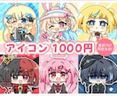 最短3日！格安ミニキャラアイコンお描きします 使用用途自由！透過でのお渡しも可！ポップなアニメ塗り イメージ1