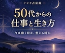 インド占星術で仕事と生き方の方向性を読みます 50代からの転職・副業・継続の迷いを、星と現実の両面から整理 イメージ1
